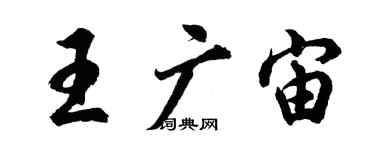 胡问遂王广宙行书个性签名怎么写