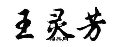 胡问遂王灵芳行书个性签名怎么写