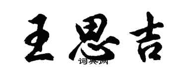 胡问遂王思吉行书个性签名怎么写