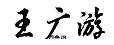 胡问遂王广游行书个性签名怎么写