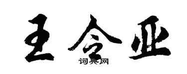 胡问遂王令亚行书个性签名怎么写