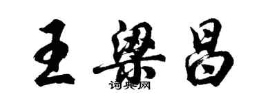 胡问遂王梁昌行书个性签名怎么写
