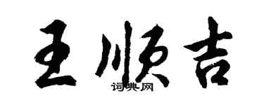 胡问遂王顺吉行书个性签名怎么写