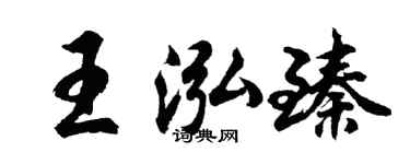 胡问遂王泓臻行书个性签名怎么写