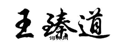 胡问遂王臻道行书个性签名怎么写