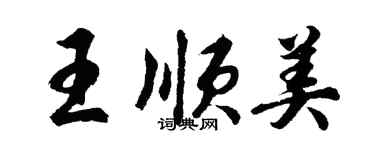 胡问遂王顺美行书个性签名怎么写