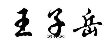 胡问遂王子岳行书个性签名怎么写