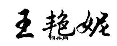 胡问遂王艳妮行书个性签名怎么写