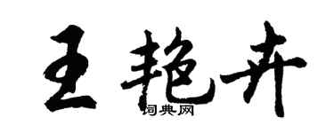 胡问遂王艳卉行书个性签名怎么写