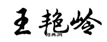胡问遂王艳岭行书个性签名怎么写
