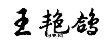 胡问遂王艳鸽行书个性签名怎么写