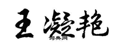 胡问遂王凝艳行书个性签名怎么写