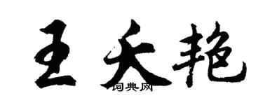 胡问遂王夭艳行书个性签名怎么写