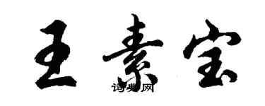胡问遂王素宝行书个性签名怎么写