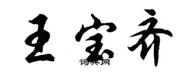 胡问遂王宝齐行书个性签名怎么写