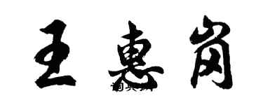 胡问遂王惠岗行书个性签名怎么写