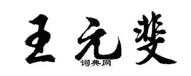胡问遂王元斐行书个性签名怎么写