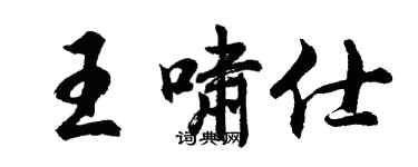 胡问遂王啸仕行书个性签名怎么写