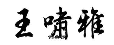 胡问遂王啸雅行书个性签名怎么写
