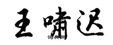 胡问遂王啸迟行书个性签名怎么写