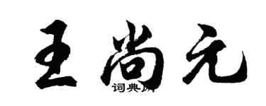胡问遂王尚元行书个性签名怎么写