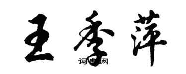 胡问遂王季萍行书个性签名怎么写