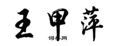 胡问遂王甲萍行书个性签名怎么写