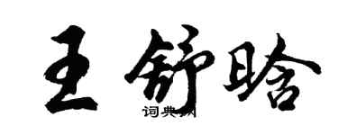 胡问遂王舒晗行书个性签名怎么写