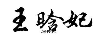 胡问遂王晗妃行书个性签名怎么写