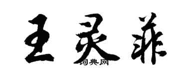 胡问遂王灵菲行书个性签名怎么写