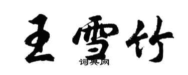 胡问遂王雪竹行书个性签名怎么写