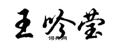 胡问遂王吟莹行书个性签名怎么写