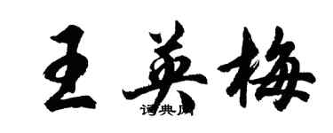 胡问遂王英梅行书个性签名怎么写