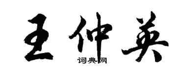 胡问遂王仲英行书个性签名怎么写