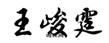 胡问遂王峻霆行书个性签名怎么写