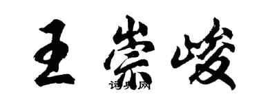 胡问遂王崇峻行书个性签名怎么写