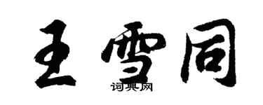 胡问遂王雪同行书个性签名怎么写