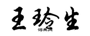 胡问遂王玲生行书个性签名怎么写