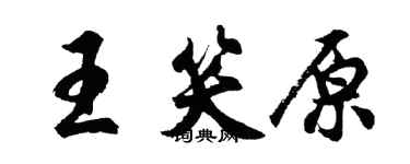 胡问遂王笑原行书个性签名怎么写