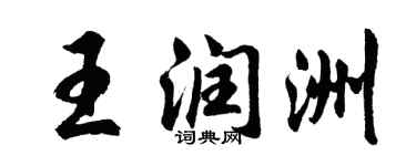 胡问遂王润洲行书个性签名怎么写