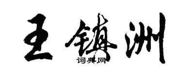 胡问遂王镇洲行书个性签名怎么写