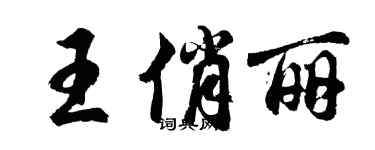胡问遂王俏丽行书个性签名怎么写