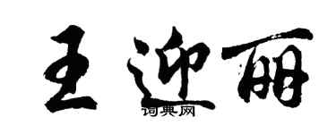 胡问遂王迎丽行书个性签名怎么写