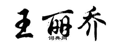 胡问遂王丽乔行书个性签名怎么写