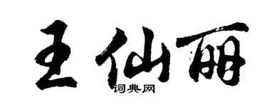 胡问遂王仙丽行书个性签名怎么写