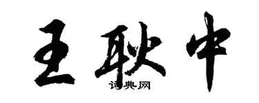 胡问遂王耿中行书个性签名怎么写