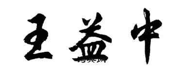 胡问遂王益中行书个性签名怎么写