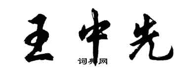 胡问遂王中先行书个性签名怎么写