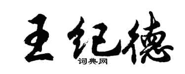 胡问遂王纪德行书个性签名怎么写