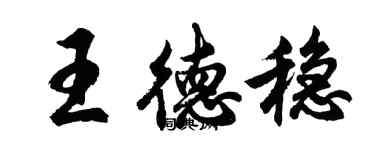 胡问遂王德稳行书个性签名怎么写